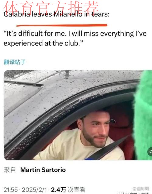 卡拉布里亚：从不想离开米兰但没办法，不会再与某人打交道