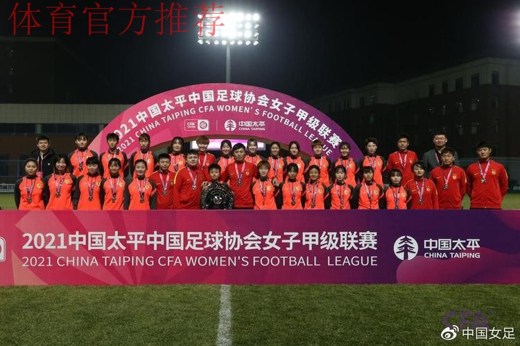 2021中国太平中国足协女甲联赛落下帷幕 陕西女足赢得冠军 2021中国太平中国足协女甲联赛落下帷幕 陕西女足赢得冠军