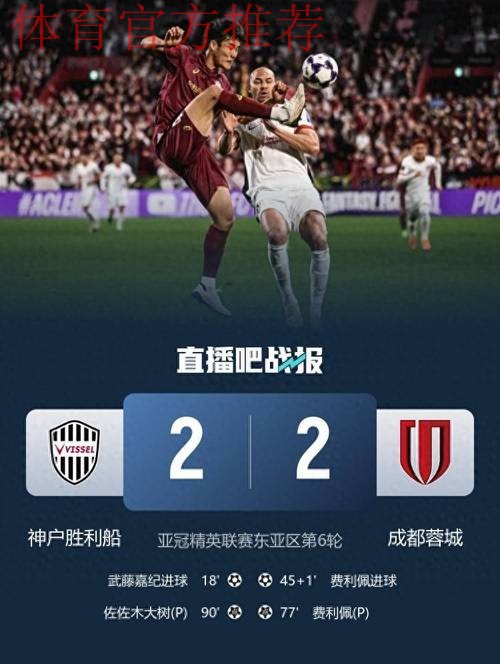 亚冠-费利佩双响李扬86分钟送点 蓉城2-2战平神户 亚冠-费利佩双响李扬86分钟送点 蓉城2-2战平神户
