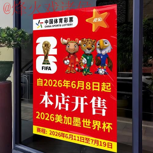 2026世界杯竞猜分析与官网攻略 2026世界杯竞猜分析与官网攻略